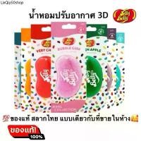 ราคา พร้อมส่ง ของแท้ น้ำหอมปรับอากาศ 3D Jelly belly ลิขสิทธิแท้ แบบเดียวกับที่ขายในห้าง (1731926389304362416)
