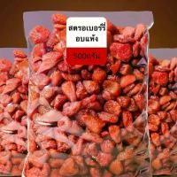 ราคา [พร้อมส่ง] สตอเบอรี่อบแห้ง ไม่มีน้ำตาล 500 g (Dried Strawberry) สตรอเบอรี่ สตรอเบอร์รี่ สตรอเบอรี่อบแห้ง สตรอเบอร์รี่อบแห้ง #ผลไม้อบแห้ง #Driedfruits (1731224091717568357)