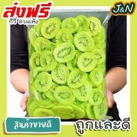 ราคา GUEENNiuouewawrgearioshangmao J&N กีวี่อบแห้ง (Dried Kiwi) 500g เปรี้ยวอมหวาน หอมอร่อย ถุงซิปล๊อคอย่างดี ขนมที่ดังใน tiktok ขนมถูกๆส่งฟรี COD (1732233622969354193)