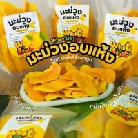 ราคา What Da Fruit (คัดพิเศษ) มะม่วงอบแห้ง เกรดส่งออก 100 / 250 / 500 g ชิ้นใหญ่เต็มแผ่น Soft Dried Mango (1730225686546909348)