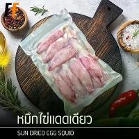 ราคา หมึกไข่แดดเดียว 300 กรัม | SUN DRIED EGG SQUID (1729655804988656102)