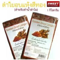 ราคา ลำไยอบแห้ง สีทอง Golden Dried Longan ทองพุนฟูดส์ สำหรับทำน้ำลำไย (อัดก้อน) ขนาด 1 กิโลกรัม ทำน้ำลำไยได้ 20 ลิตร (1729602989950733113)