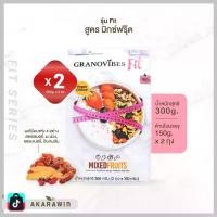 ราคา [SET 2ถุง] Granovibes Fit กราโนไวบ์สฟิต กราโนล่า สูตรผสมผลไม้รวมอบแห้ง (Mixed Fruits) น้ำหนักสุทธิ 300 กรัม (1729700950705015470)