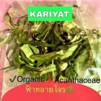 ราคา Pootanet Yangpat สมุนไพรแห้งDried Kariyat ฟ้าทะลายโจรอบแห้ง8g.organic100% สินค้าขายดี (1731509403769472661)