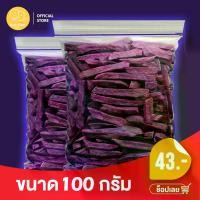 ราคา [จัดส่งทันที] KUBKAM SNACKS dried sweet potato มันม่วงอบกรอบ (1731513033523037521)