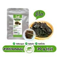 ราคา สาหร่ายคอมบุแห้งเกาหลี คีโต Kombu Dried Seaweed ตราคีโตดิ๊ (1730380155080378690)
