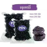 ราคา Dried Blueberry บลูเบอร์รี่อบแห้ง พร้อมทาน ขนาด 250 กรัม และ 500 กรัม (1729697866178464064)
