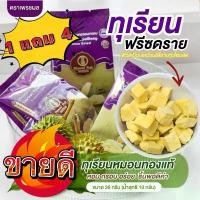 ราคา [lovelyshop] 1แถม4 ทุเรียนอบแห้ง 1ซอง35กรัม ทุเรียนอบกรอบ Freeze Dried ทุเรียนอบแห้ง ทุเรียนหมอนทองอบกรอบ เพื่อสุขภาพ (1731614653497378105)