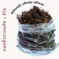 ราคา [ดอกงิ้ว1 โล] ดอกงิ้วหรือดอกเงี้ยว Dried Cotton Flower สำหรับขนมจีนน้ำเงี้ยว ผลิตในกุมภาพันธ์ 2567 รสชาติอร่อยและมีประโยชน์จากแร่ธาตุแคลเซียมสูง (1729998636085971529)