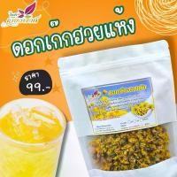 ราคา ดอกเก๊กฮวยแห้ง ดอกเก๊กฮวย (Dried Chrysanthemum Flowers) (1729929784296115164)