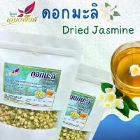 ราคา ดอกมะลิตูม ดอกมะลิแห้ง ดอกมะลิ มะลิ (Dried Jasmine) ดอกมะลิแท้ ออร์แกนิก (1729929730606992348)