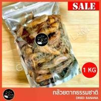ราคา กล้วยตาก กล้วยตากกลม กล้วยกลม หวานจากธรรมชาติ บรรจุ ถุงซิปล๊อคอย่างดี ขนาด 1 กิโลกรัม #Dried banana (1729564164853631438)