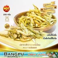 ราคา ปลากะตัก พรีเมียม อบแห้ง คุณภาพส่งออก รสชาติไม่เค็ม ขนาด 250 กรัม(อาหารทะเลแห้ง) มีGMP,HACCP |ปลาจิ้งจั้ง,ปลาฉิ้งฉ้าง,dried anchovies,ปลาตัวเล็กแห้ง (1729695202674051346)