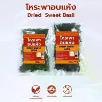 ราคา โหระพาอบแห้ง คุณภาพดี มีอย. Dried Sweet Basil (1732333974853356027)