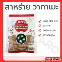 ราคา สาหร่าย วากาเมะ เอโร่ สาหร่ายวากาเมะอบแห้ง 100 กรัม เอโร่ Aro Dried Wakame Seaweed สาหร่าย วากาเมะ สาหร่ายอบแห้ง สาหร่ายวากาเมะ (1731728570734708101)