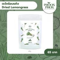ราคา Phoonphon ชาตะไคร้ ตะไคร้อบแห้ง (Dried Lemongrass) (1729681292042734075)