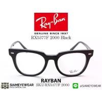 ราคา กรอบแว่นตา Rayban Optic RX5377F 2000 Black (1732226828978455728)