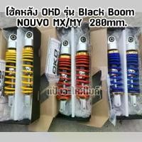 ราคา โช้คหลัง OKD รุ่น Black Boom NOUVO MX/MY 280mm. (1732357035521050273)