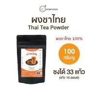 ราคา ผงชาไทยเข้มข้น หอมแรง สีเข้มชัด 100 กรัม (Thai Tea Powder 100%) (1732462605924140849)