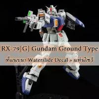 ราคา HG 1/144 RX-79[G] Gundam Ground Type THE 08th MS TEAM ที่แนบมา Waterslide Decal+แท่นโชว์ คลังสินค้า (1731825176837064306)