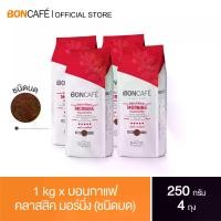 ราคา 1 kg x Boncafe กาแฟคั่วบด บอนกาแฟ คลาสสิค มอร์นิ่ง (ชนิดบด) Boncafe Morning Classic Ground อราบิก้าผสมโรบัสต้า คั่วเข้ม (1729653945783978726)