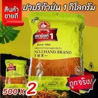 ราคา ง่วนสูน ปาปริก้าป่น (ในประเทศ) 1 kg Ground Paprika (1732422674267735256)