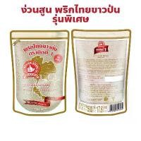 ราคา จัดส่งทันที. ง่วนสูน ตรามือที่ 1 พริกไทยขาวป่น รุ่นพิเศษ Ground White Pepper ปริมาณ 100, 200, 500 กรัม แพ็คซอง (1732306494200056680)