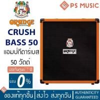 ราคา ORANGE® CRUSH BASS 50 แอมป์เบส 50 วัตต์ แบบ Solid State ดอกลำโพง 12 นิ้ว | ประกันศูนย์ 1 ปี (1729762253832882177)