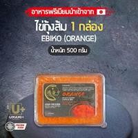 ราคา ไข่กุ้งส้ม 500กรัม แบรนด์ Fuku Kaito - EBIKO (Orange) (1732297499227949244)