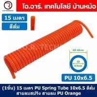 ราคา (1ชิ้น) 15เมตร PU Spring Tube 10x6.5 สีส้ม สายลมสปริง สายลม Orange ท่อลม สายลมพียู Air Hose Spiral tubing คลังสินค้า (1732378886172738631)