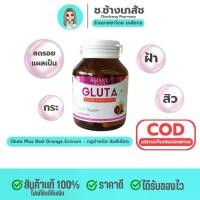 ราคา AMSEL GLUTA PLUS RED ORANGE Extract. 30 capsule (1731893174106687854)