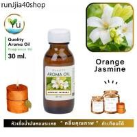 ราคา ขายดีประจำเดือนนี้ 30-60 ml. กลิ่น Orange Jasmine กลิ่นดอกแก้ว หัวเชื้อ น้ำมันหอมระเหย กลิ่นคุณภาพ | Quality Aroma Oil (1731484673827898656)