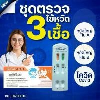 ราคา 3-in-1 Flu and Covid Test Kit [1 Box] GICA Orange Box Gika Flu and Covid Test Kit FDA Approved Test Kit (1732035182046775271)