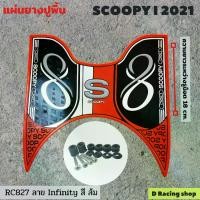 ราคา Orange Infinity แผ่นพักเท้า สกู๊ปปี้ไอ ยางวางเท้ามอไซค์ SCOOPY-I ปี2021-2022 Motorcycle รถ Motorcycle รถ (1729641252494412266)