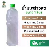 ราคา (24 ขวด แถม 6 ขวด) Jinzi Coconut น้ำมะพร้าวน้ำหอมสด ขนาด 1 ลิตร (1732302489941870374)