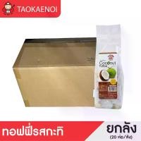 ราคา เถ้าแก่น้อย ทอฟฟี่กะทิ (Coconut Toffee) 280g (ยกลัง) 20 ห่อ (1730216896620694305)