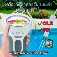 ราคา 2in1 เครื่องวัดค่าคลอรีน และค่า PH / CL ในน้ำ สระน้ำ Water Quality for Poor & SPA Meter จัดส่งฟรี กทม (1732126946160510914)