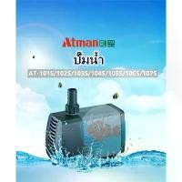 ราคา ปั๊มน้ำตู้ปลาAtman AT-101/102/103/104/105/106/107Sปั๊มจุ่มตู้ปลาบ่อปลาพิพิธภัณฑ์สัตว์น้ำปั๊มน้ำพุขนาดเล็กเงียบWater pump จัดส่งเฉพาะจุด (1731470471478675272)