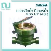 ราคา มิเตอร์น้ำ มาตรวัดน้ำ SANWA ซันวา มิเตอร์ ซันว่า water meter ขนาด 1/2" (4 หุน) (1732241666432795967)