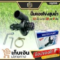ราคา MeatMarket แบบพกพา (Water pump) ปั๊มหอยโข่ง ขนาด 1.5 นิ้ว 28 มิล 9 ฟันสำหรับเครื่องตัดหญ้า แข็งแรง ทนทาน ปั๊มหอยโข่งตัดหญ้า หัวปั๊มน้ำอลูมิเนียมเคลือบสีดำ (1730872263507348304)