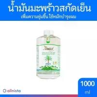 ราคา ไทยเพียว น้ำมันมะพร้าวสกัดเย็น 1000 ml. น้ำมันมะพร้าวธรรมชาติ VIRGIN COCONUT OIL (1729624390960187685)
