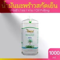 ราคา ไทยเพียว น้ำมันมะพร้าวสกัดเย็น 1000 ml. น้ำมันมะพร้าวธรรมชาติ VIRGIN COCONUT OIL (1732123881291744259)