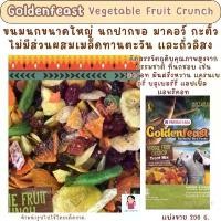 ราคา Goldenfeast Vegetable Fruit Crunch (แบ่งขาย 200 G.) ขนมนกขนาดใหญ่ นกปากขอ มาคอว์ กะตั้ว สินค้าดี อาหาร นกเอี้ยง (1732288050910431021)