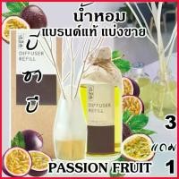 ราคา สวัสดิการสด (โปรฯ ซื้อ3จะได้แถม1)Bsab บีซาบี Passion Fruit ก้านไม้หอมปรับอากาศ แพชชั่นฟรุ๊ต (เสาวรส)!! (1729680331235166872)