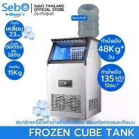 ราคา SebO FROZEN CUBE TANK เครื่องทำน้ำแข็งสี่เหลี่ยม แบบใส จตุรัส 23มิล ที่ทนทานและเหมาะกับเครื่องดื่ม 48กก./วัน* (1732000633602803378)