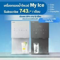 ราคา (ติดตั้งฟรี) โปรดแจ้งเบอร์โทรในแชท / เครื่องกรองน้ำโคเวย์ My Ice : CHPI-7520L รับของแถมพรีเมี่ยมฟรี! (1730941765675223918)