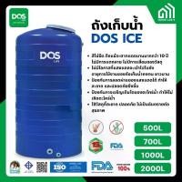 ราคา ถังเก็บน้ำ DOS ICE มีขนาด 500L 700L 1000L 2000L (1731069626365938319)
