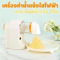 ราคา เครื่องบดน้ำแข็งไส เครื่องบดน้ำแข็งไฟฟ้า เกล็ดหิมะ บดน้ำแข็ง พกพาไร้สาย 2000mAh มาพร้อมแม่พิมพ์น้ำแข็ง 2 แบบ ICE CRUSHER (1731460150090696126)