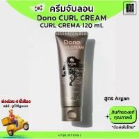 ราคา [พร้อมส่ง] Dono CURL CREAM Argan ครีมจับลอนผม ครีมจับลอนผมดัด วอลลุ่ม ครีมล็อคลอน นำเข้าจากเกาหลี (1731783011842099150)