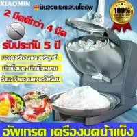 ราคา รับประกัน10ปี เครื่องบดน้ำแข็งใส เครื่องบดน้ำแข็งเกล็ดหิมะ Ice crusher เครื่องทำน้ำแข็งใส เกล็ดหิมะบดน้ำแข็ง ที่บดน้ำแข็ง เครื่องไสน้ำแข็ง เครื่องทำน้ำแข็งไส (1730169976598334457)